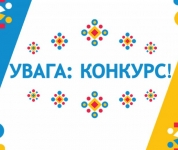 УВАГА КОНКУРС!